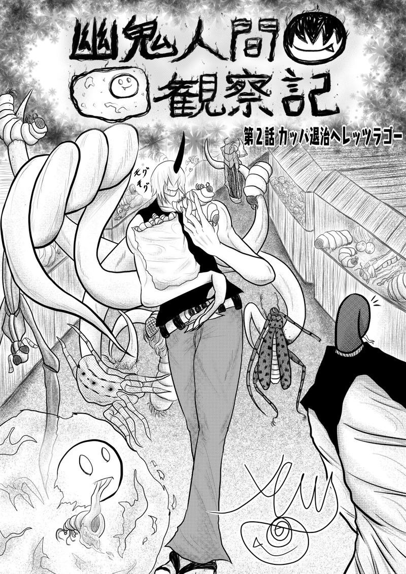 幽鬼人間観察記 第２話「カッパ退治へレッツラゴー」
