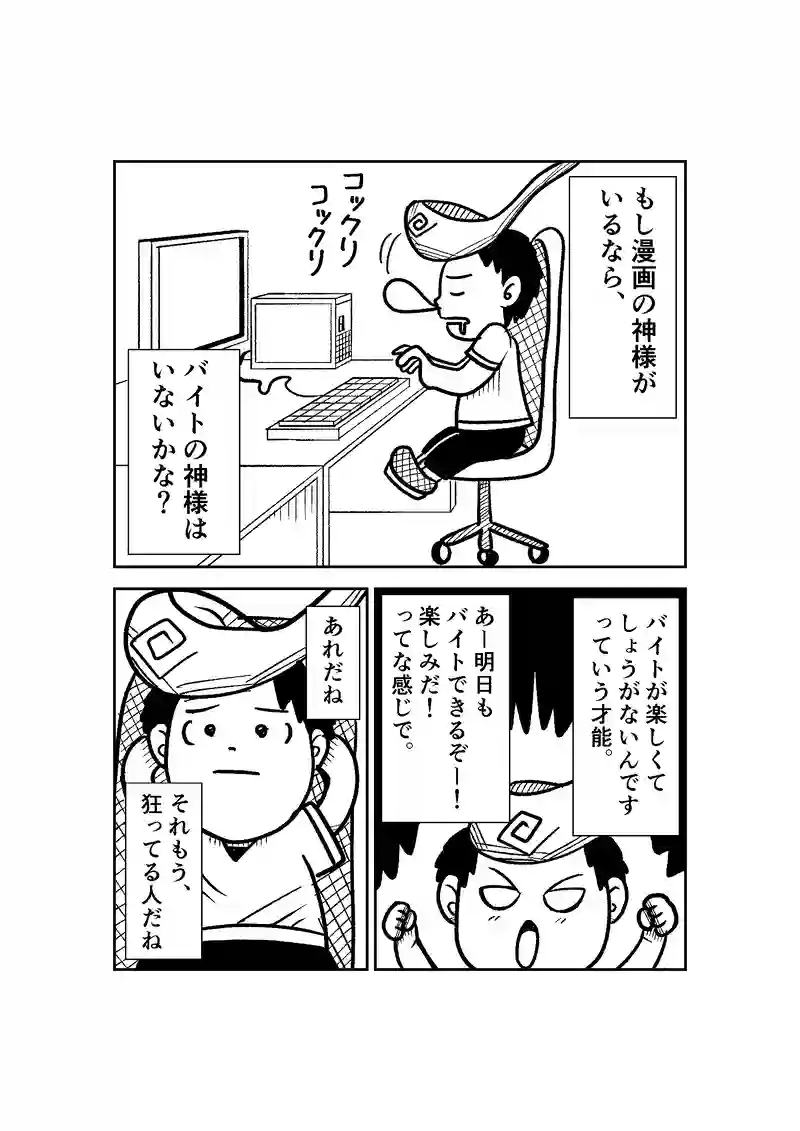 第5話　バイトの神様がいるなら