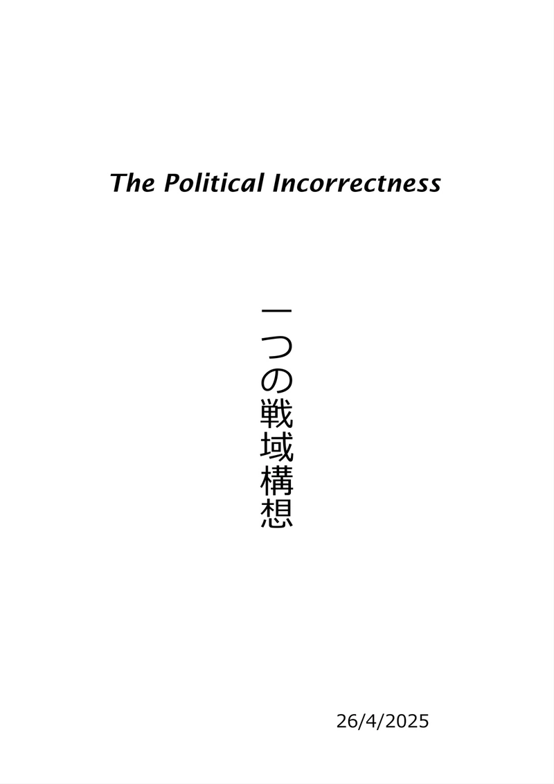 一つの戦域構想