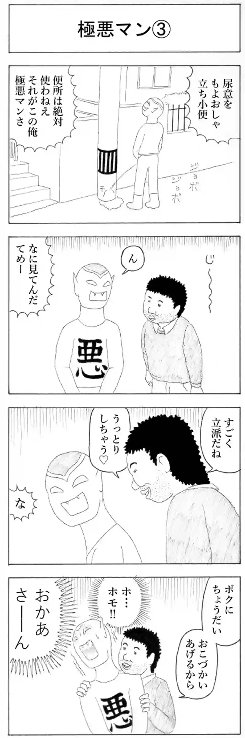 極悪マン③