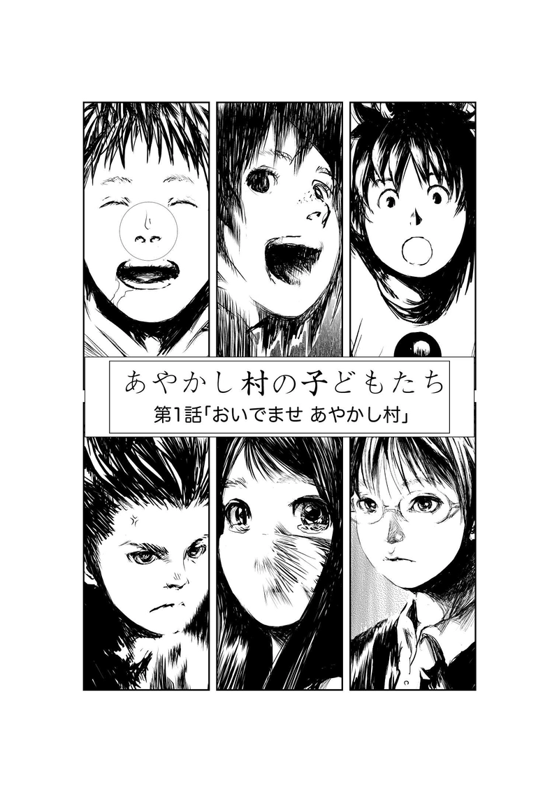 第1話「おいでませあやかし村」