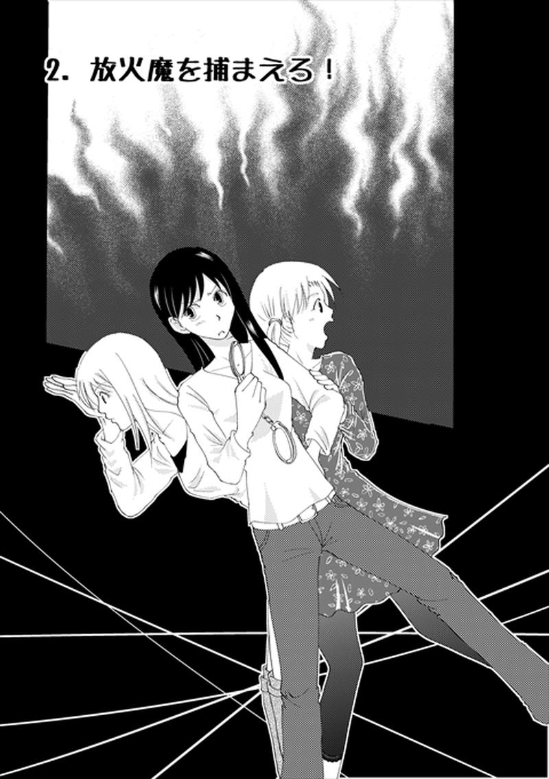 2話　放火魔を捕まえろ！