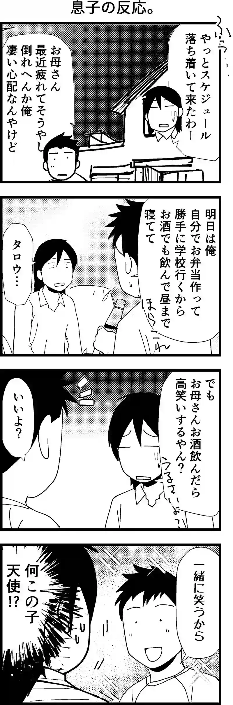 息子の反応。