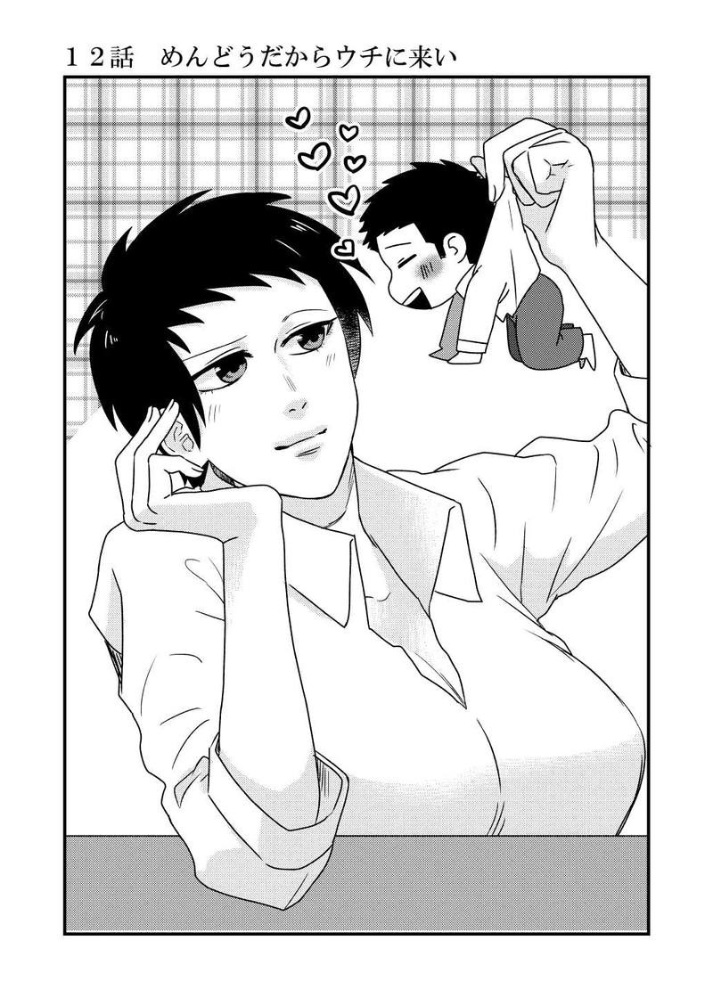 12話　めんどうだからウチに来い