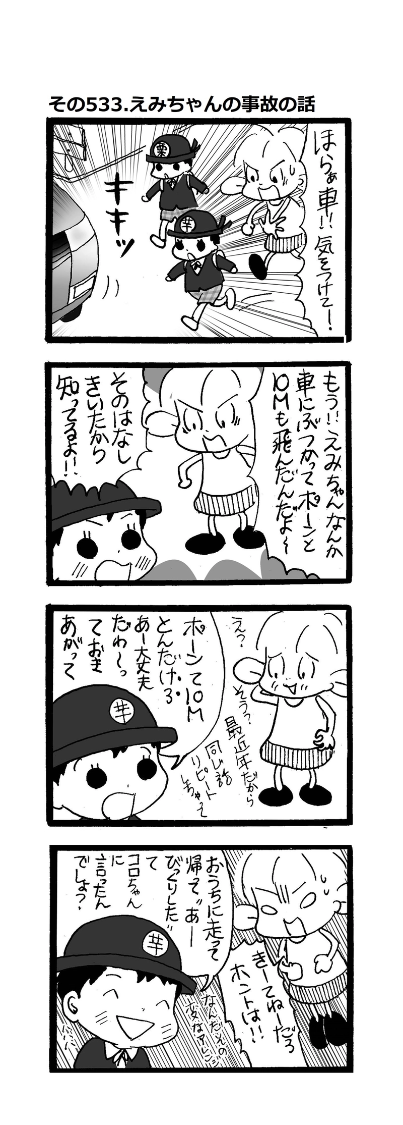 その533.えみちゃんが交通事故にあった話