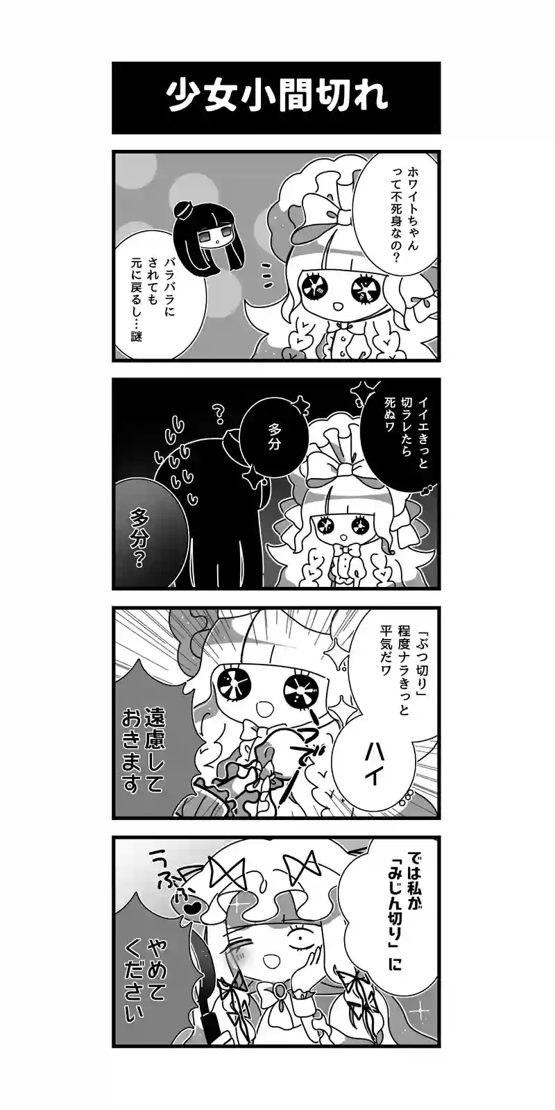 122♢少女小間切れ
