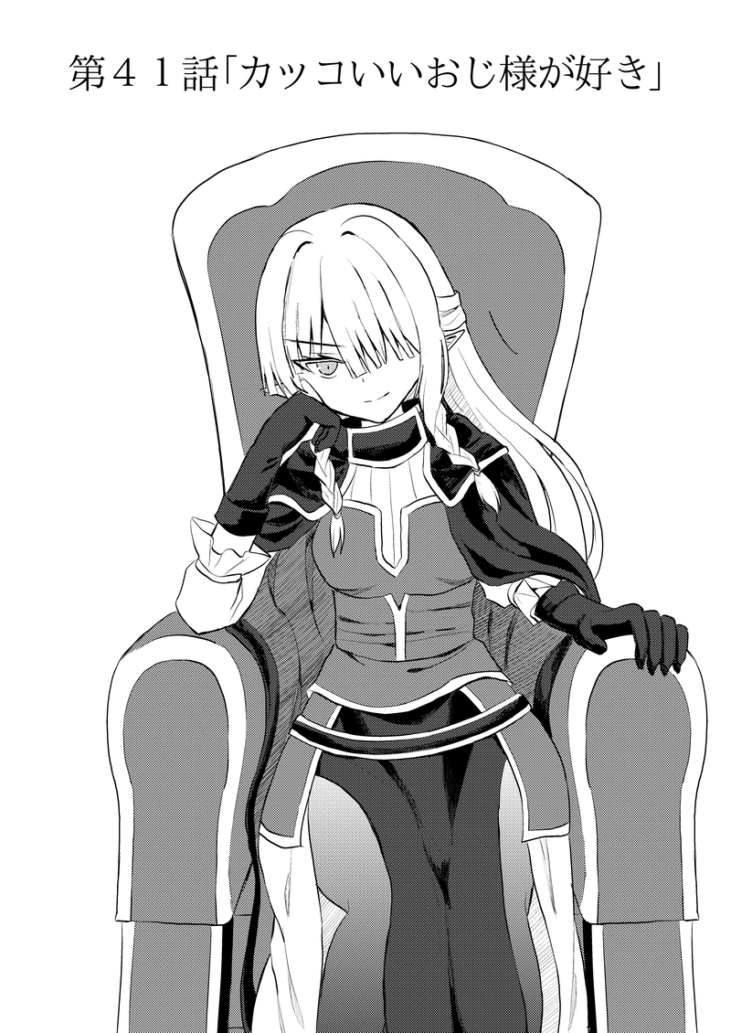 第４１話「カッコいいおじ様が好き」