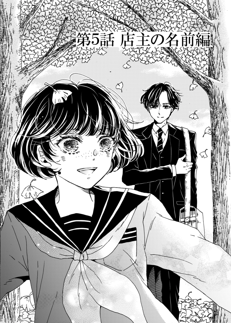 第５話 店主の名前編①