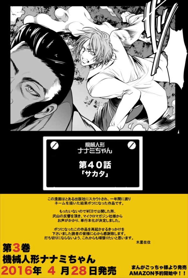 【40話】祝単行本化WEB漫画「機械人形ナナミちゃん」