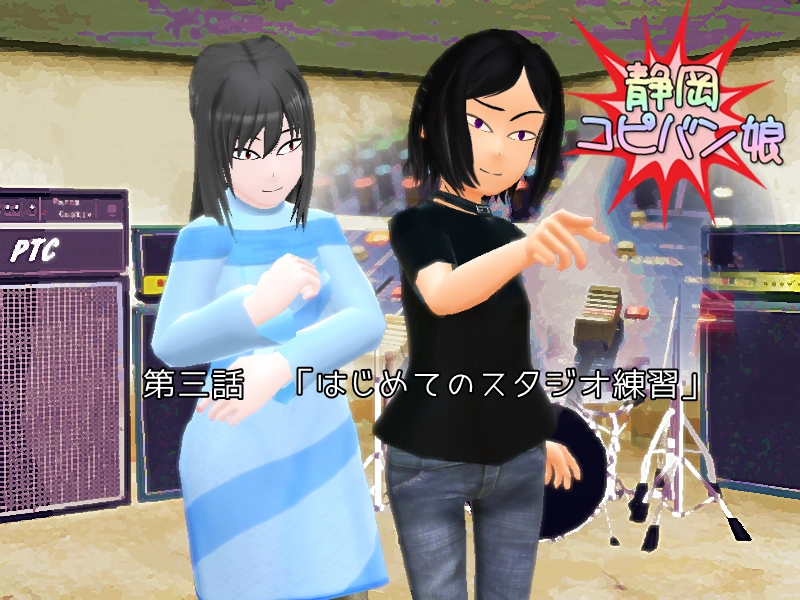 第三話　「はじめてのスタジオ練習」