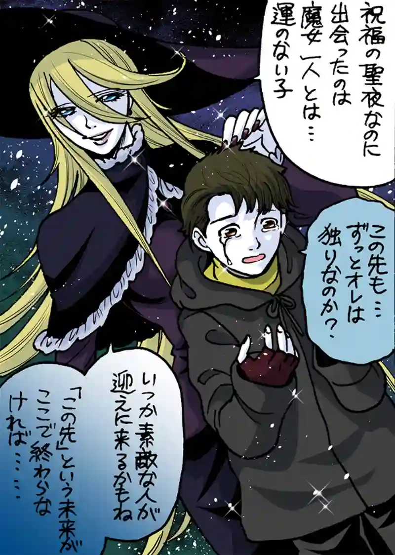 聖夜の魔女