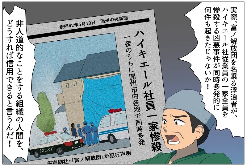 第6話　富ノ解放団