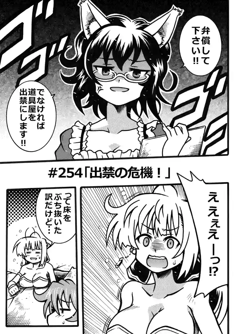 #254「出禁の危機！」