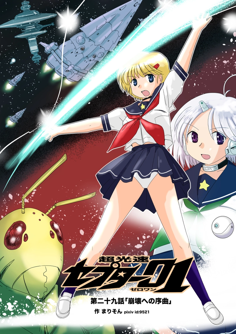 第二十九話「崩壊への序曲」