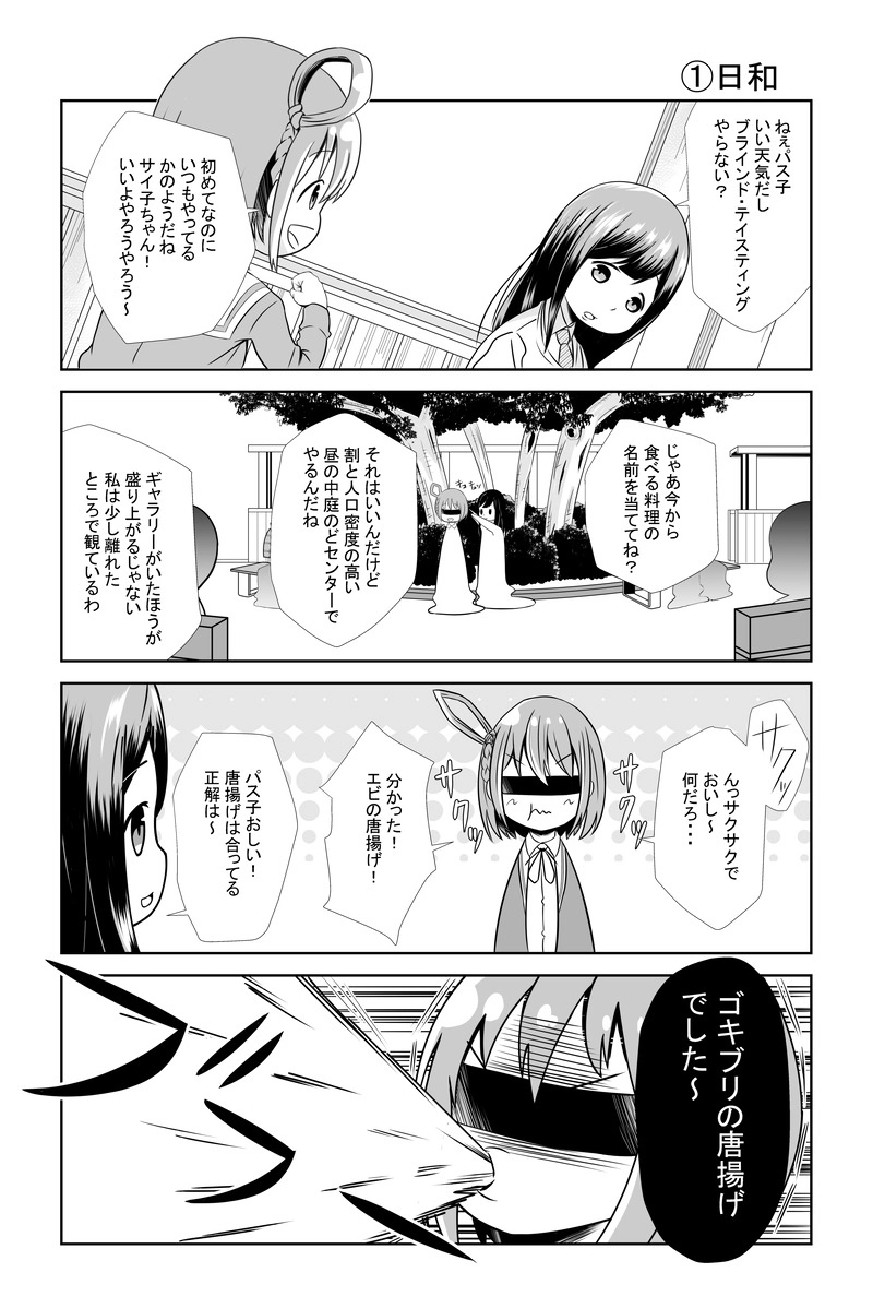 第1話（①・②）ブラインドテイスティング