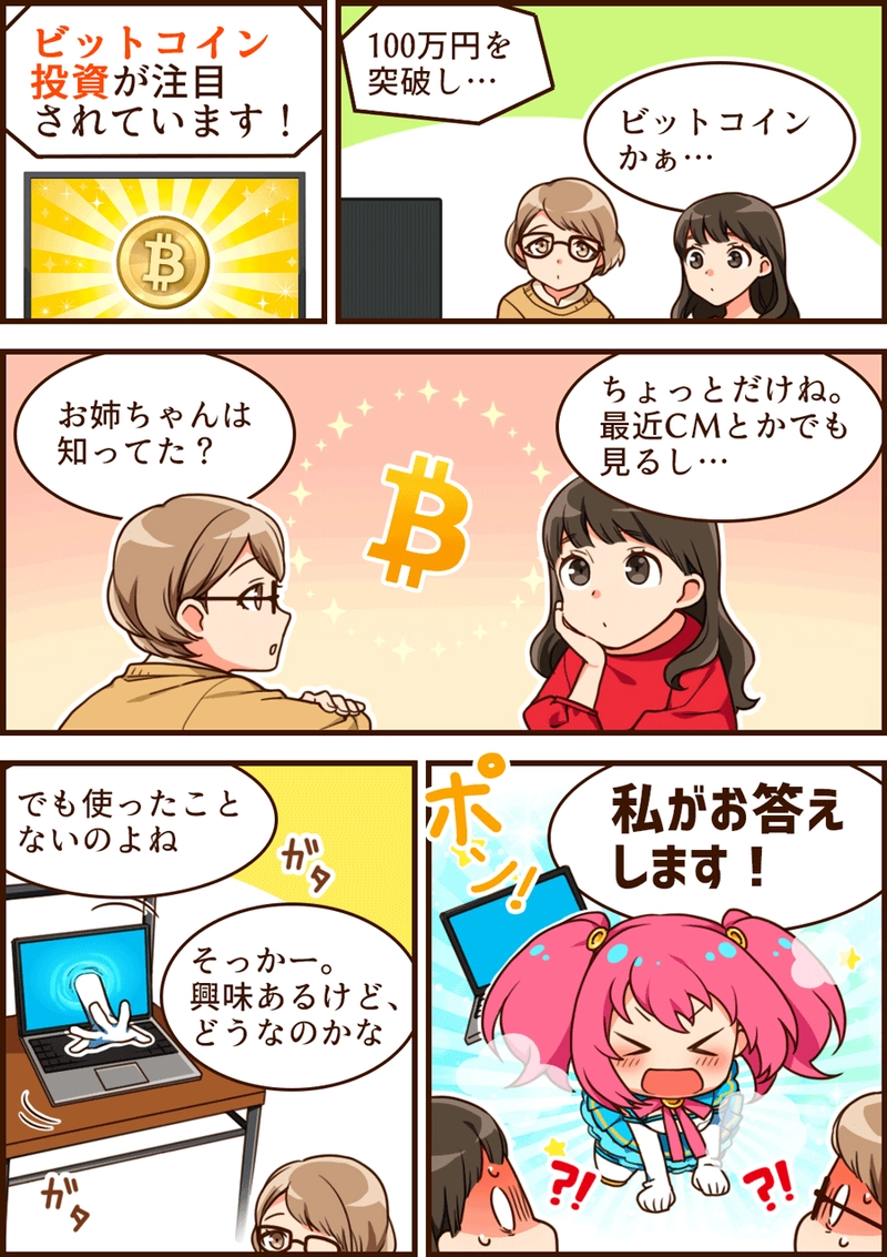 仮想通貨について漫画解説