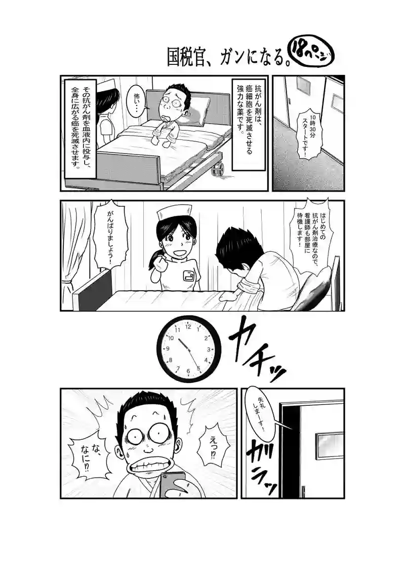 国税官、癌になる。