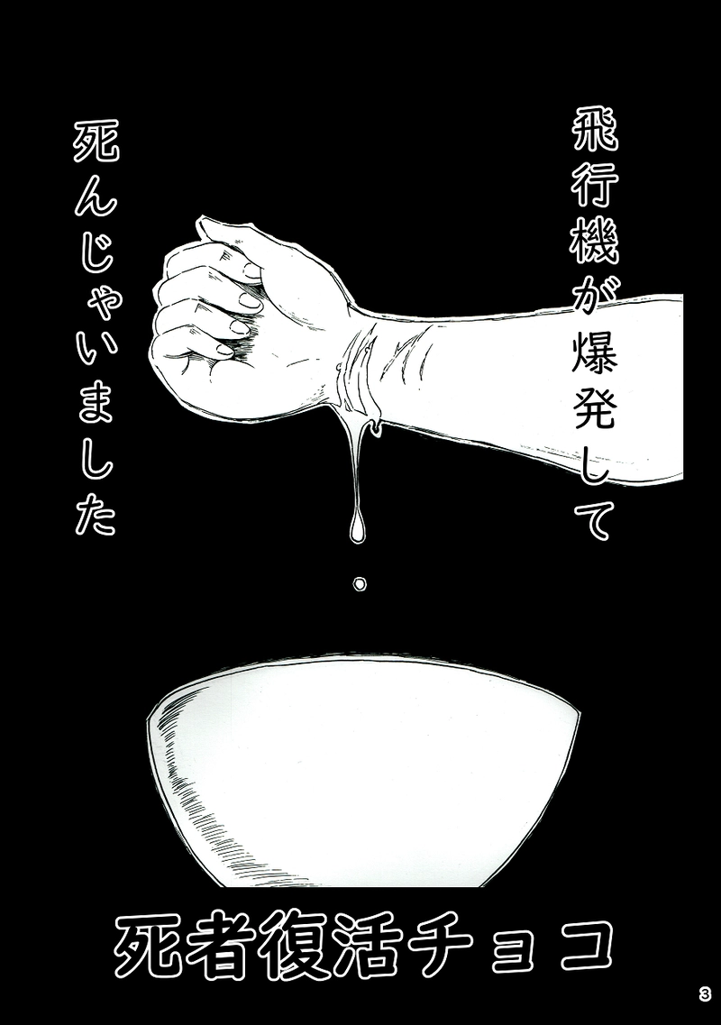 死者復活チョコ