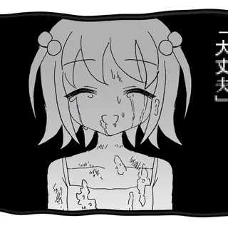 大丈夫