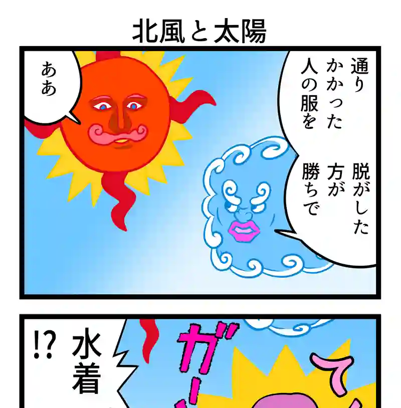 北風と太陽