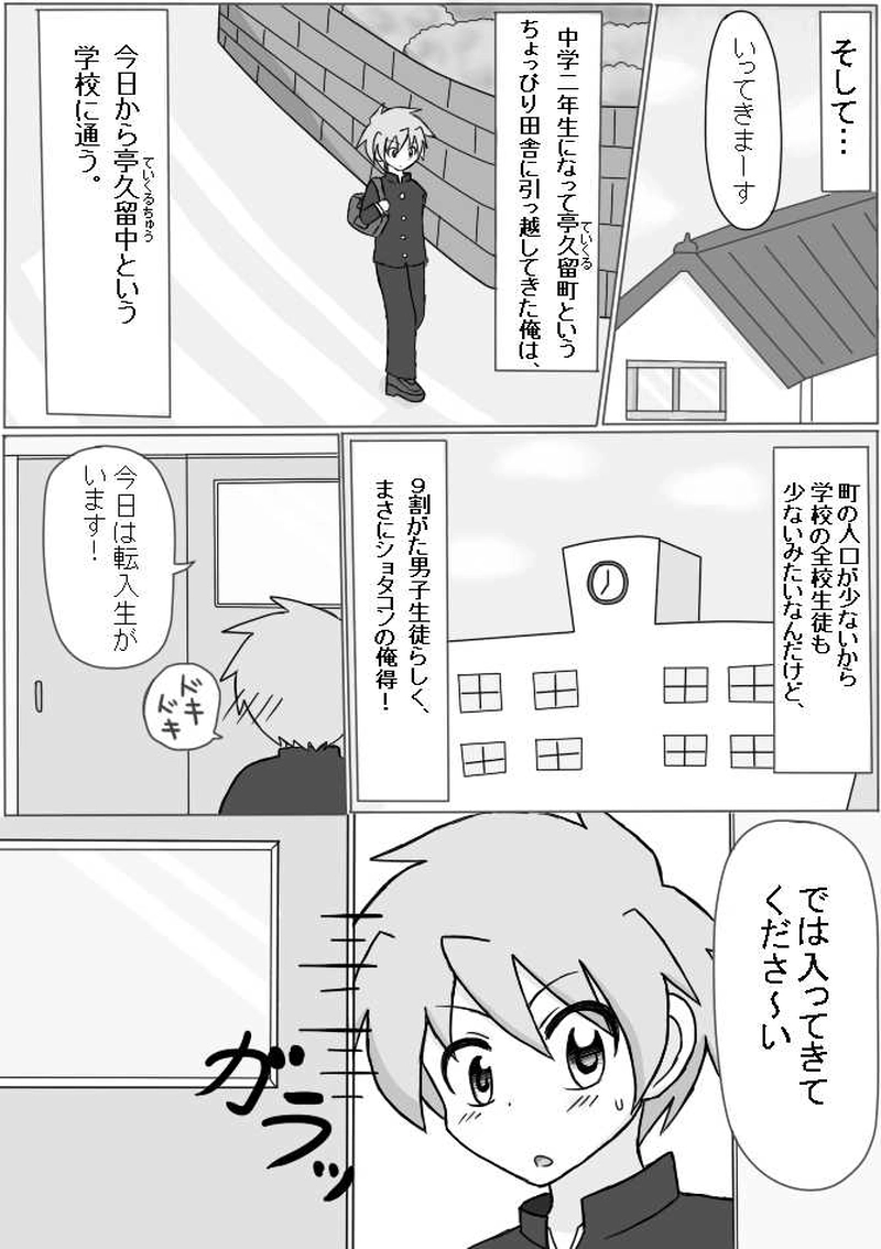 １．転入早々少年てぃくる