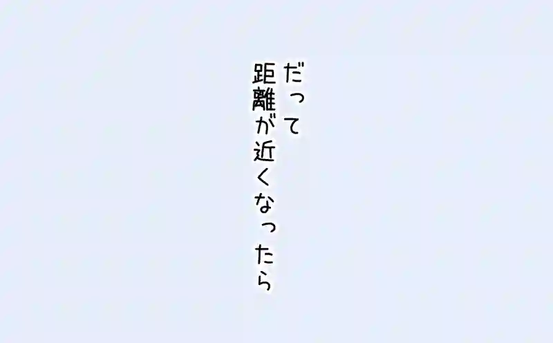 13.二人の気持ち