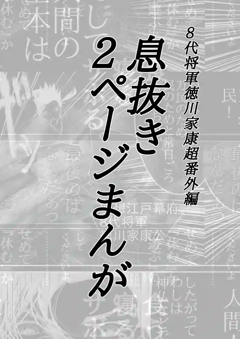 息抜き2ページまんが～8代将軍徳川家康超番外編～