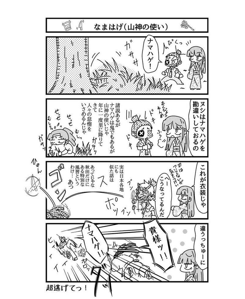 ８話　なまはげ（山神の使い）