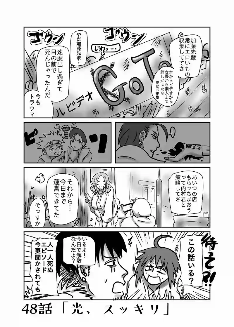 48話「光、スッキリ」