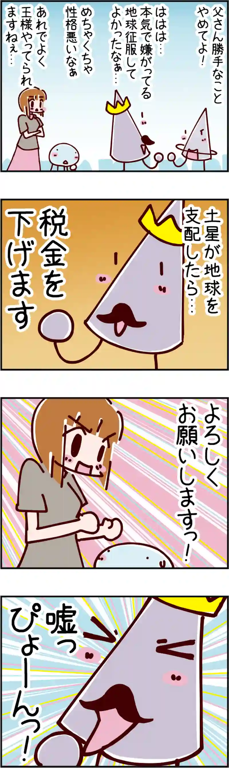 火星人と土星人　第1889話