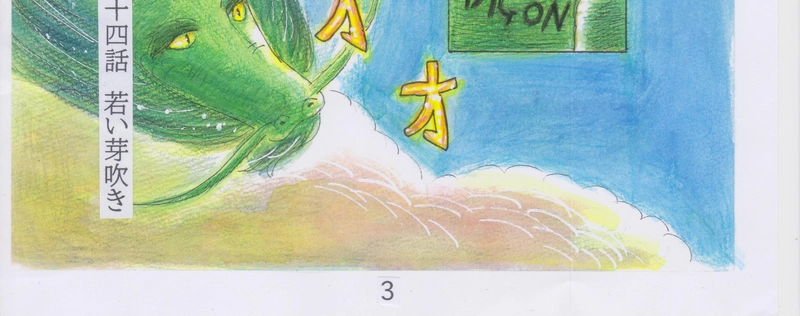 第二十四話　若い芽吹き