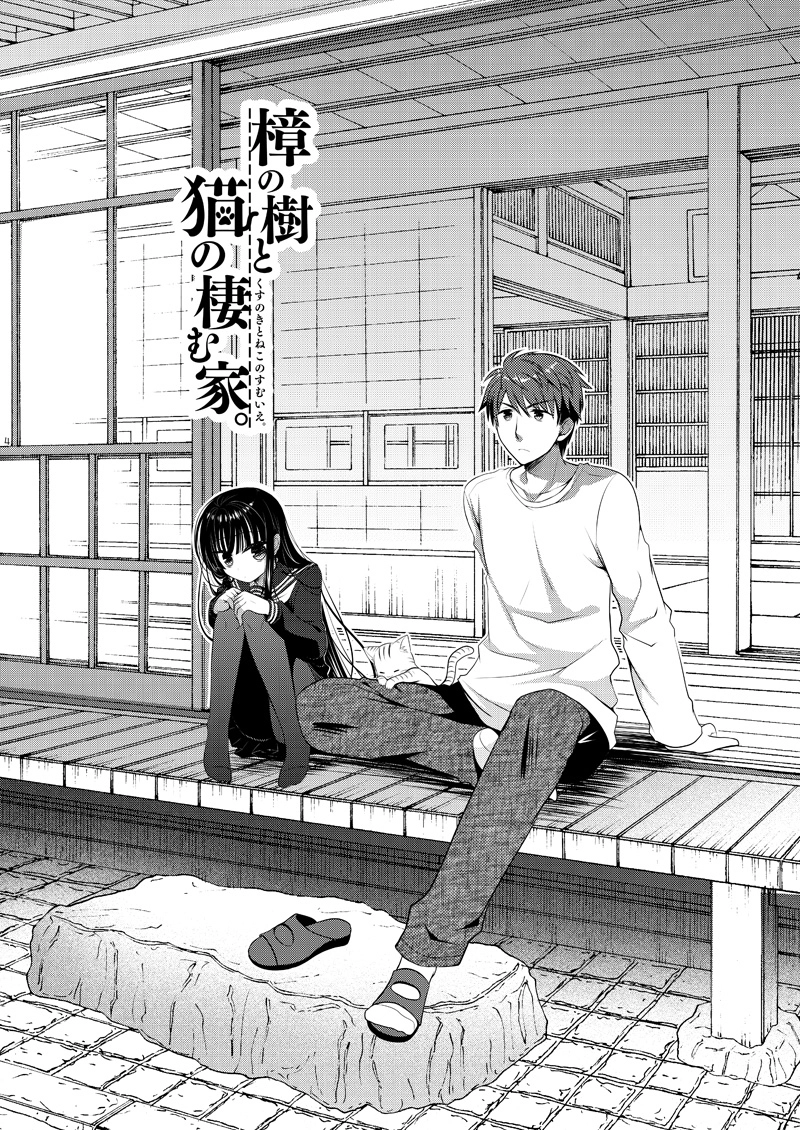 第1話・樟の樹と猫の棲む家。