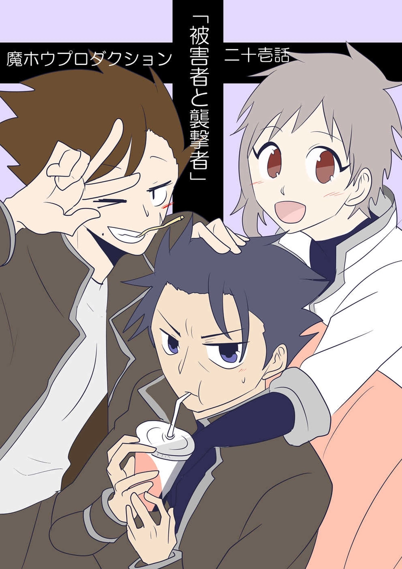 第二十壱話「被害者と襲撃者」