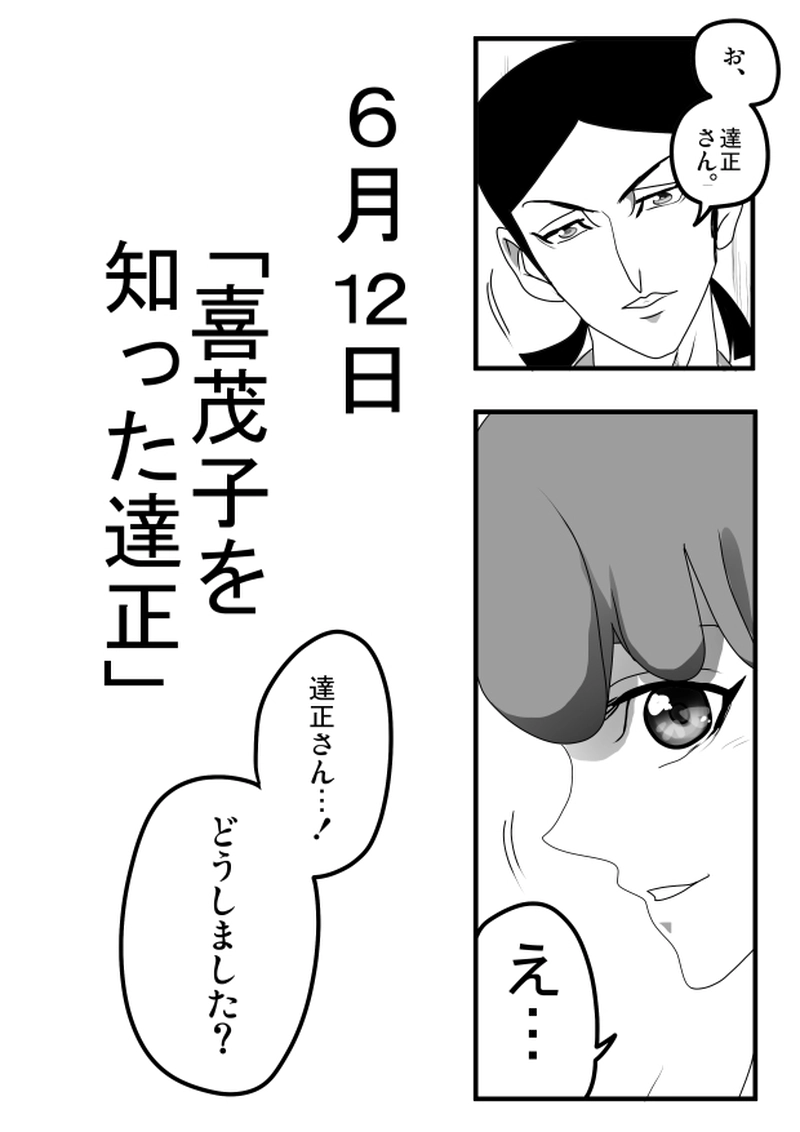 第７５話　６月１２日「喜茂子を知った達正」