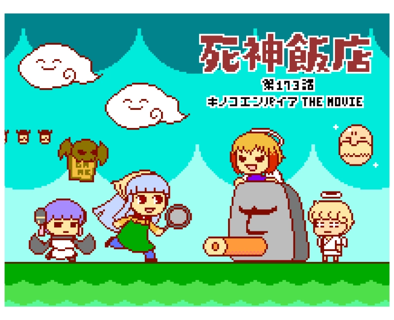 173 キノコエンパイア THE MOVIE