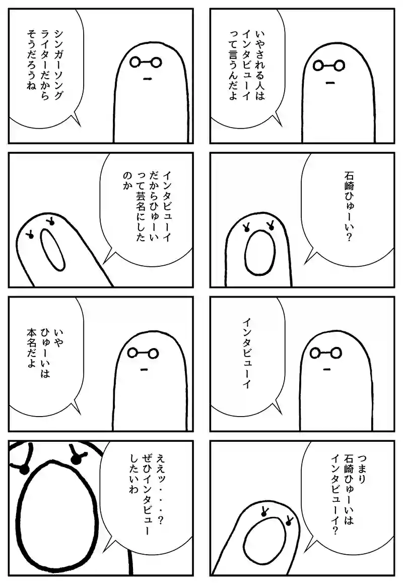 インタビュー