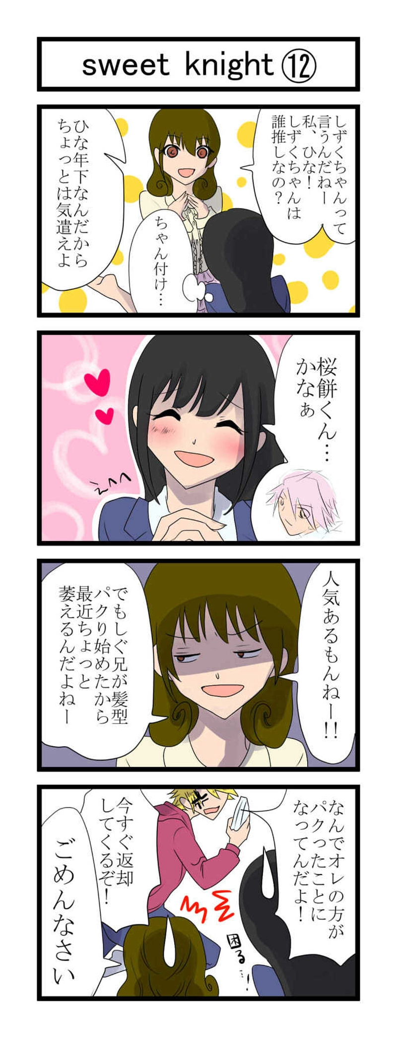 第2話　sweet knight