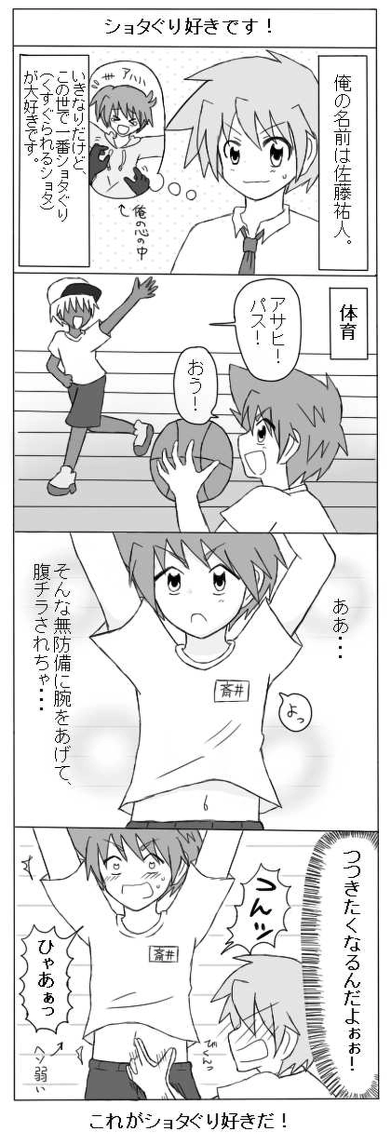 くすぐり　ショタ 少年てぃくる【４コマ編】 / ショタぐり好きです！ | ヒヨコウ - マンガハック | 無料Web漫画が毎日更新