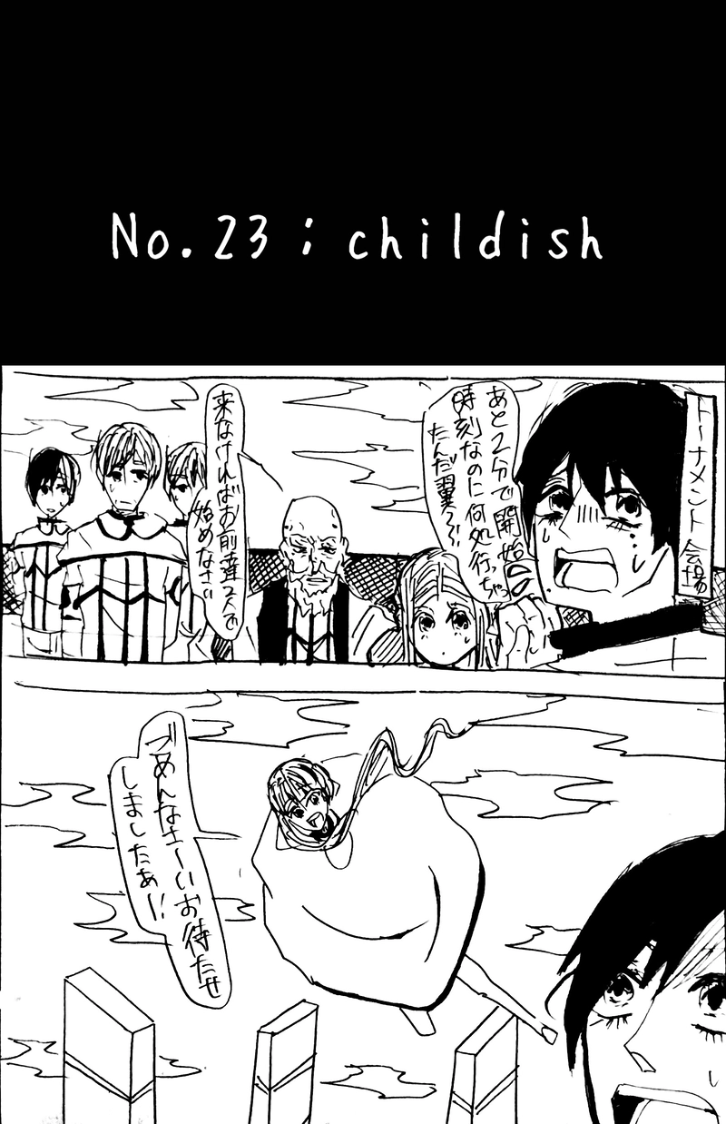 No.23：childish
