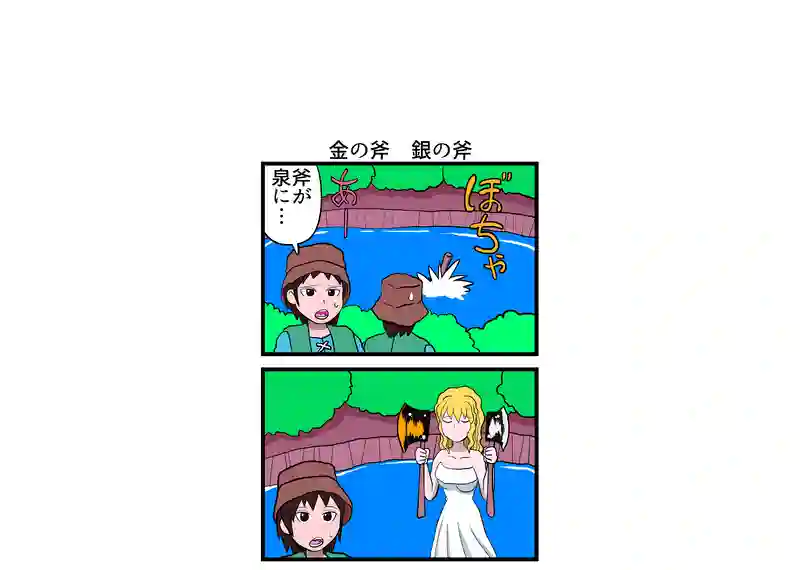金の斧　銀の斧