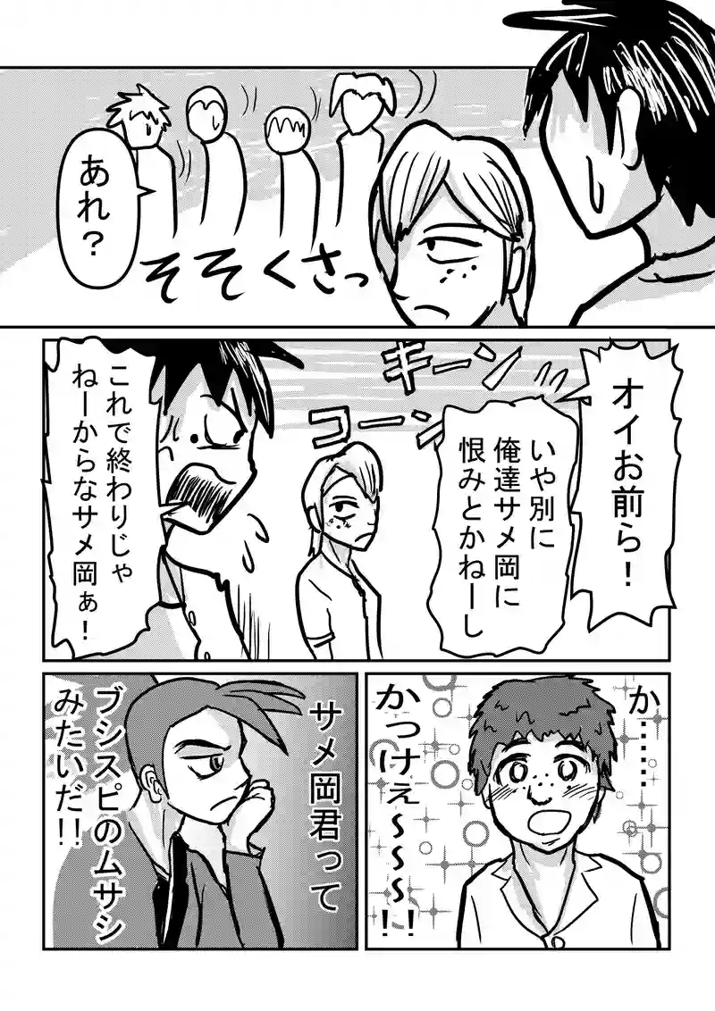 サメ岡と吉飼と4バカと