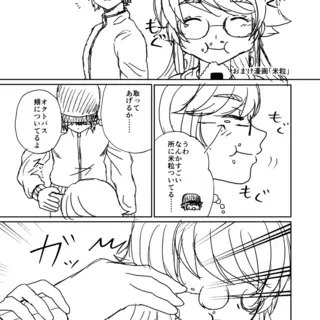 おまけ漫画「米粒」