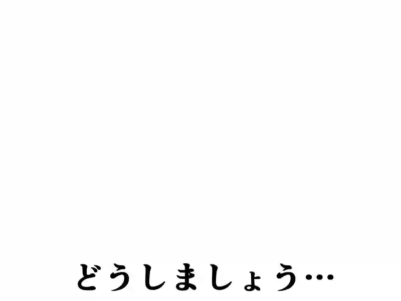 １９５話：どうしましょう…
