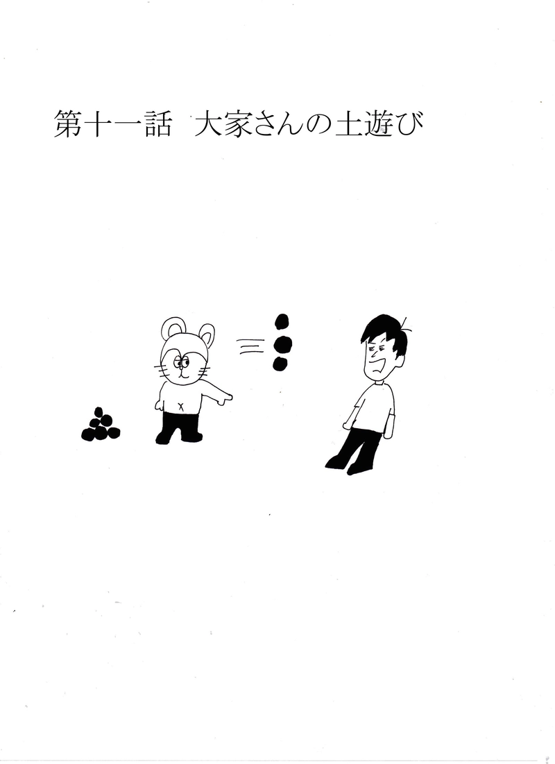 第十一話　大家さんと土遊び