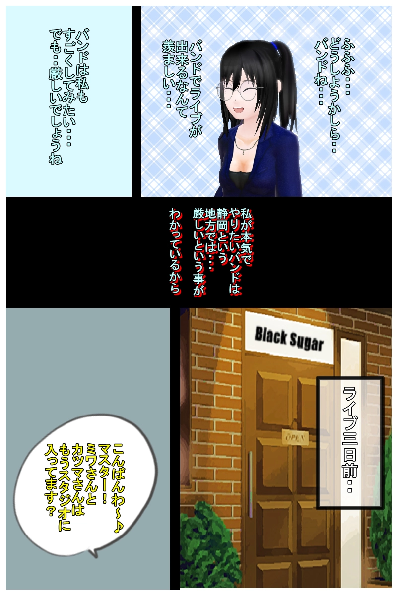  第八話「えっ？早っ！もうライブ？」