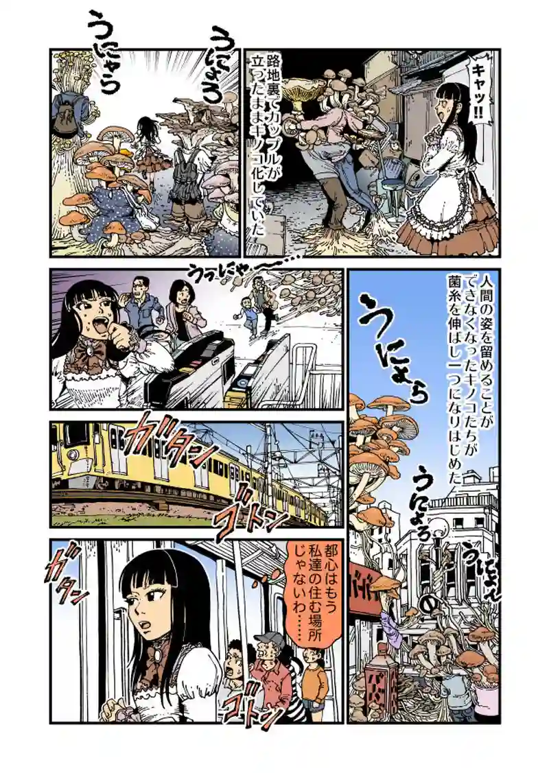 【微妙】新型キノコ菌、世界的流行!!