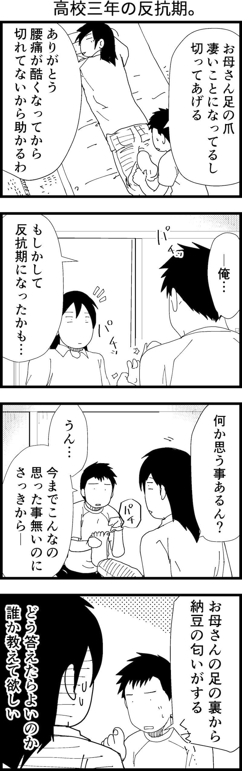 高校三年の反抗期。