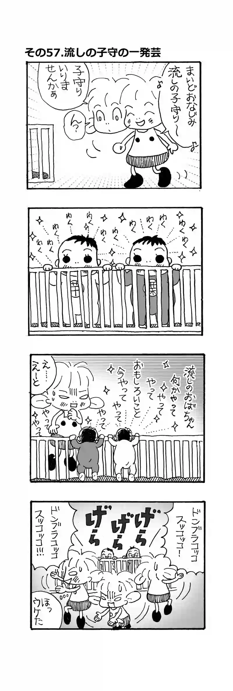 その57.流しの子守りの一発芸