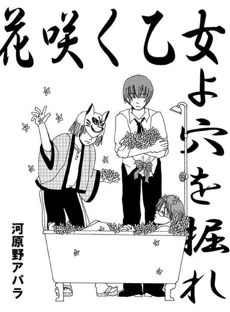 花咲く乙女よ穴を掘れ