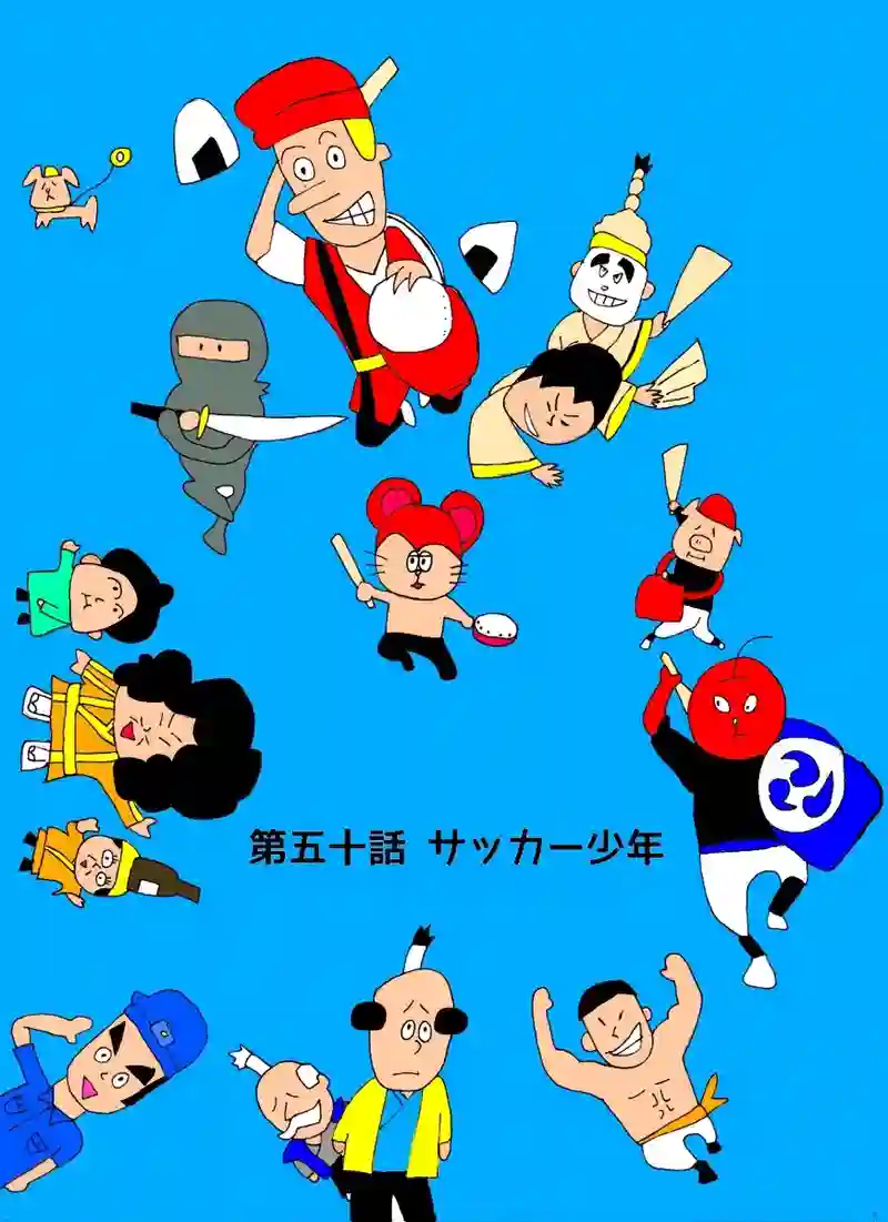 第五十話 サッカー少年